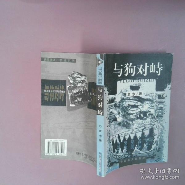 與狗對峙