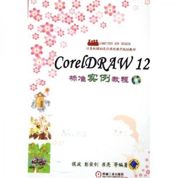 CorelDRAW12标准实例教程