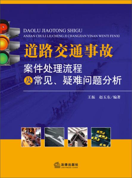 道路交通事故案件處理流程及常見、疑難問題分析