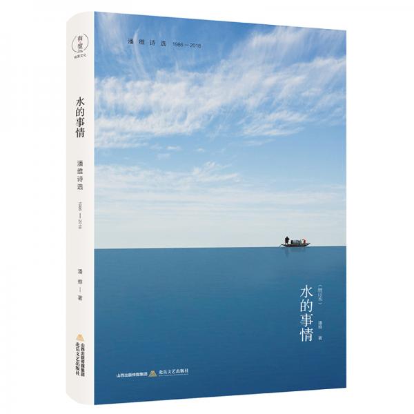 天星诗库系列-水的事情