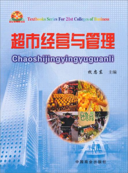 超市經(jīng)營與管理