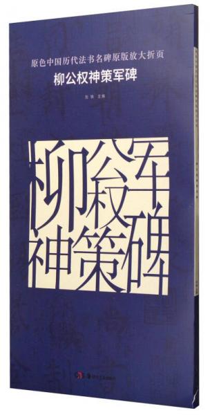 原色中国历代法书名碑原版放大折页：柳公权神策军碑