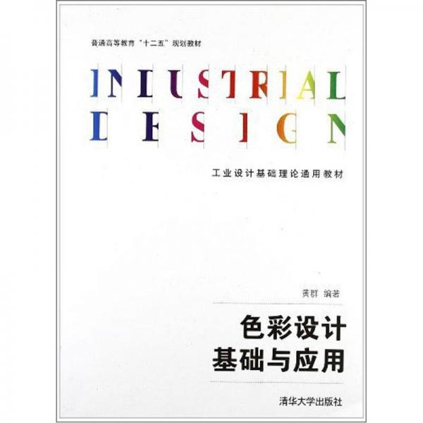 工业设计基础理论通用教材：色彩设计基础与应用