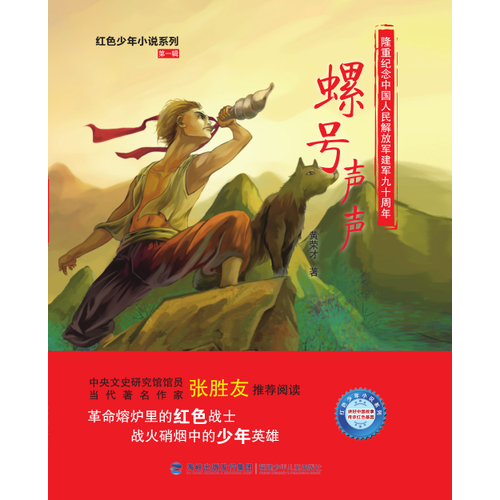 螺號聲聲（紅色少年小說系列）
