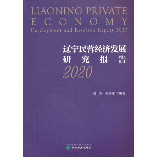 辽宁民营经济发展研究报告