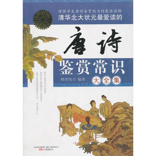 清華北大狀元最?lèi)?ài)讀的唐詩(shī)鑒賞常識(shí)（大全集）