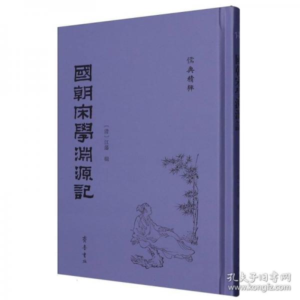 国朝宋学渊源记