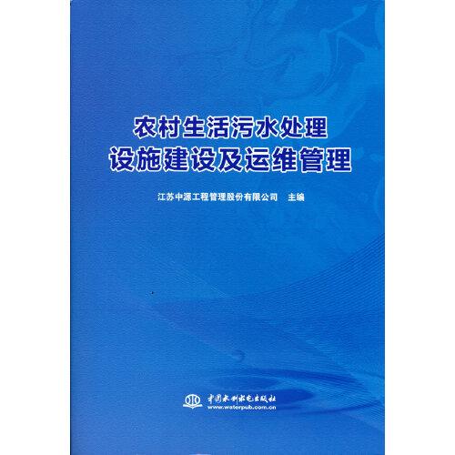 農(nóng)村生活污水處理設施建設及運維管理