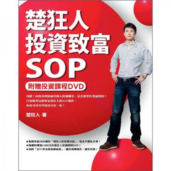 楚狂人投資致富SOP 