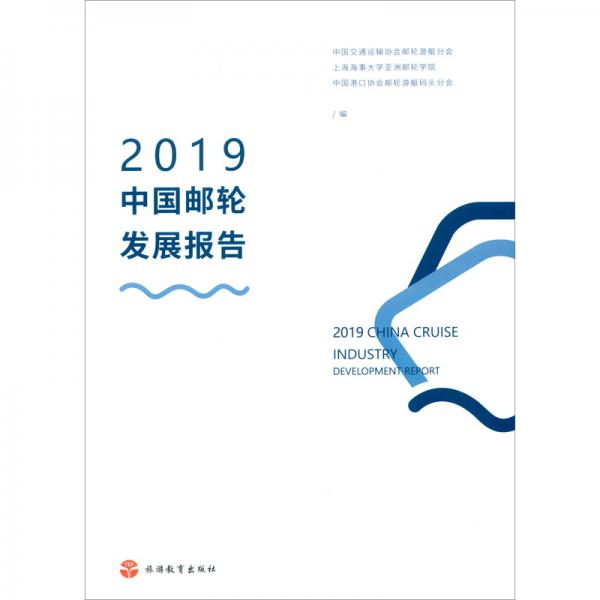 2019中国邮轮发展报告