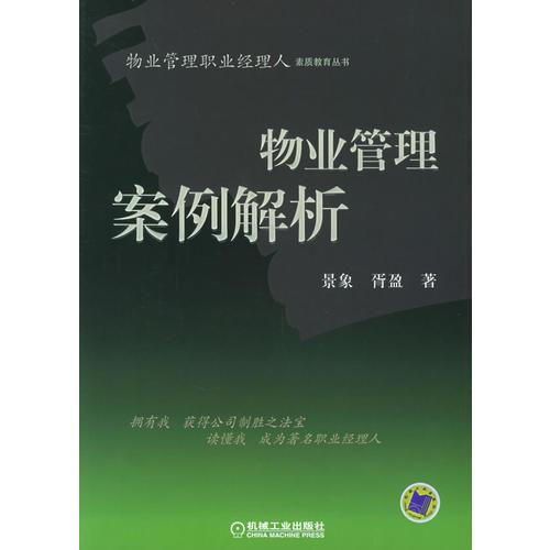 物業(yè)管理案例解析——物業(yè)管理職業(yè)經(jīng)理人素質(zhì)教育叢書