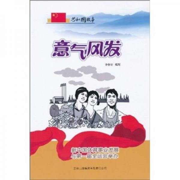 共和國故事：意氣風發(fā)（新中國體育事業(yè)發(fā)展與第一屆全運會舉辦）