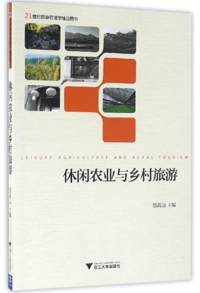休闲农业与乡村旅游/21世纪旅游管理学精品图书