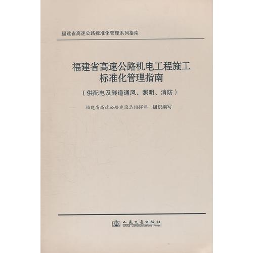 福建省高速公路機(jī)電工程施工標(biāo)準(zhǔn)化管理指南（供配電及隧道通風(fēng)、照明、消防）