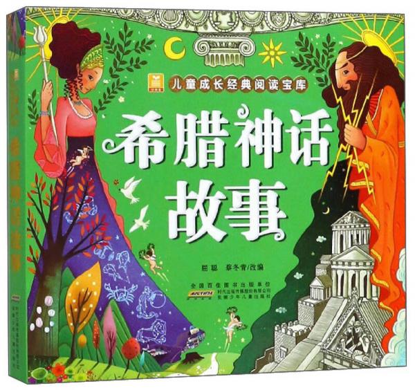 希臘神話故事/兒童成長經(jīng)典閱讀寶庫