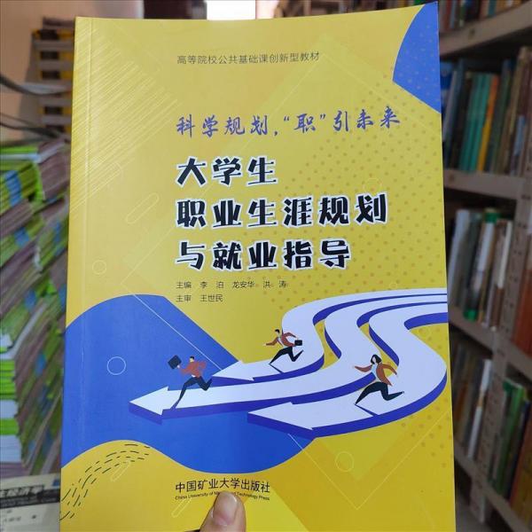 科学规划 职引未来:大职业生涯规划与业指导 