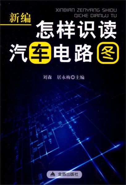 新編怎樣識讀汽車電路圖