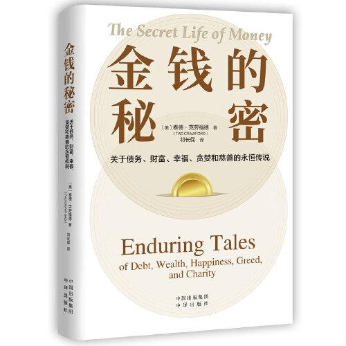 金钱的秘密:关于债务、财富、幸福、贪婪和慈善的永恒传说