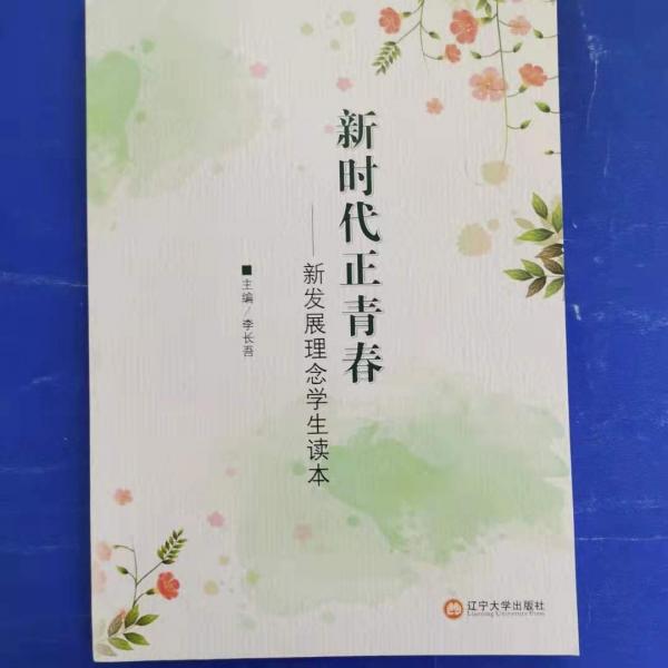 新時代正青春 李長吾 主編 遼寧大學(xué)出版社 9787561093795李長吾 主編遼寧大學(xué)出版社9787561093795