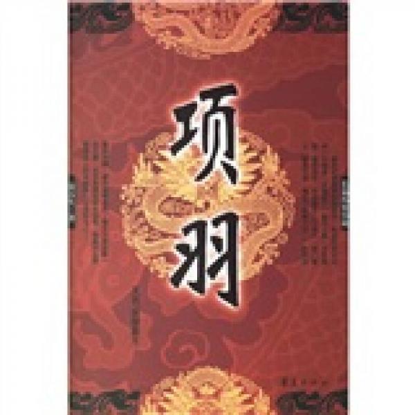 項(xiàng)羽