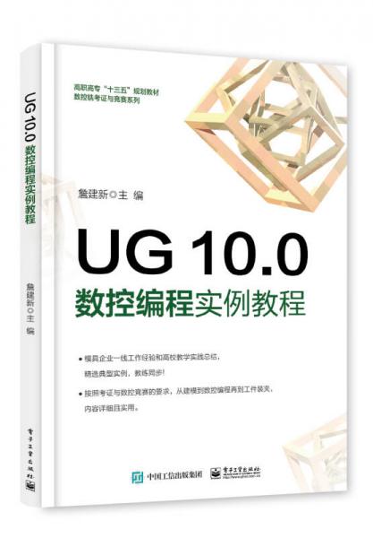 UG 10.0 數(shù)控編程實(shí)例教程