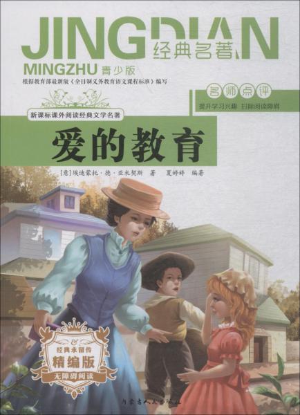 愛的教育 青少版 精編版 