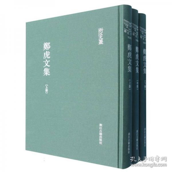 鄭虎文集