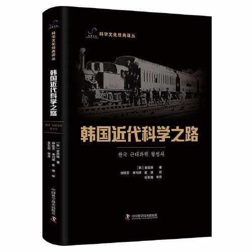 韩国近代科学之路  科学文化经典译丛