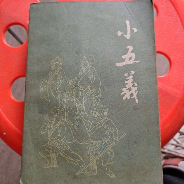 小五義