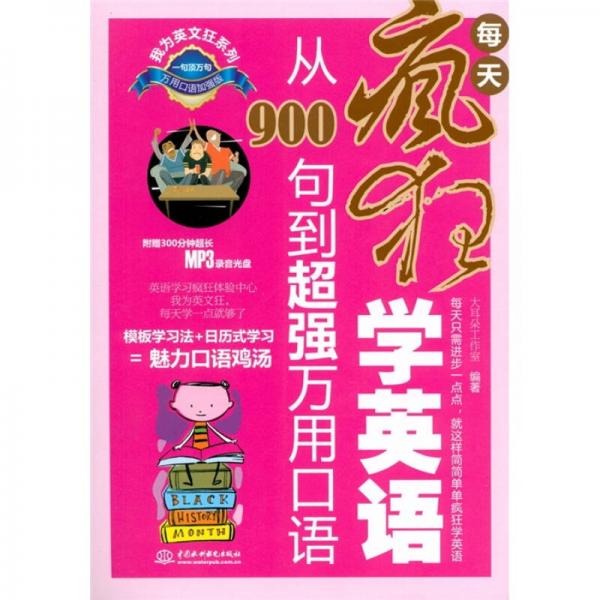 每天疯狂学英语：从900句到超强万用口语（万用口语加强版）