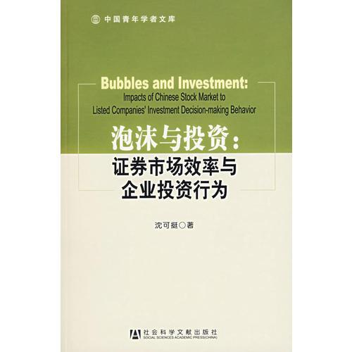 泡沫與投資：證券市場效率與企業(yè)投資行為——中國青年學(xué)者文庫