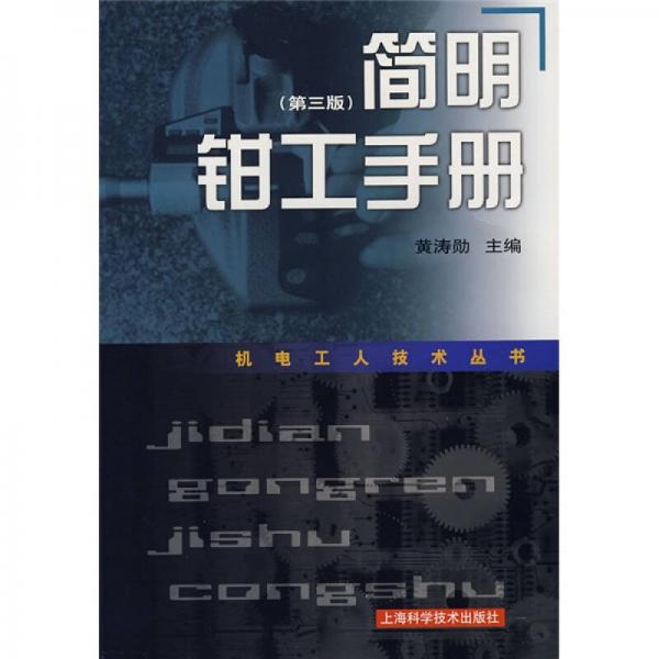 簡明鉗工手冊（第3版）
