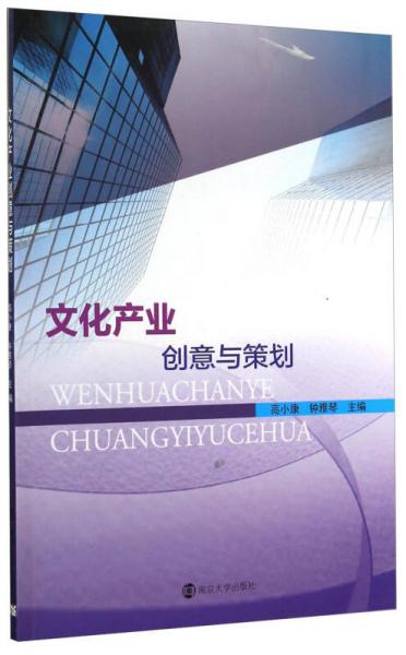 文化產(chǎn)業(yè)創(chuàng)意與策劃
