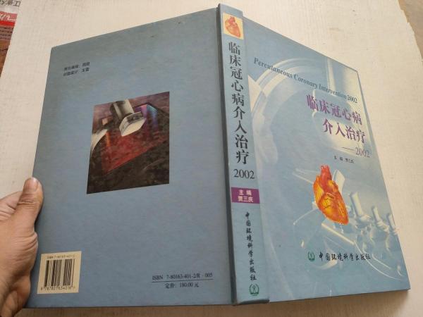 臨床冠心病介入治療—2002