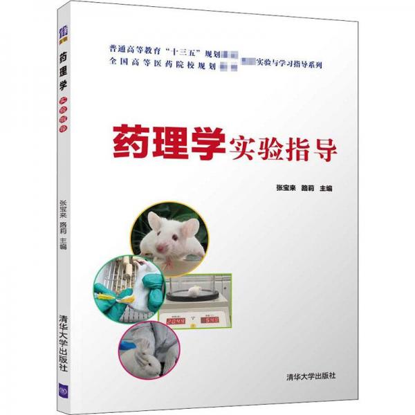 藥理學(xué)實驗指導(dǎo)
