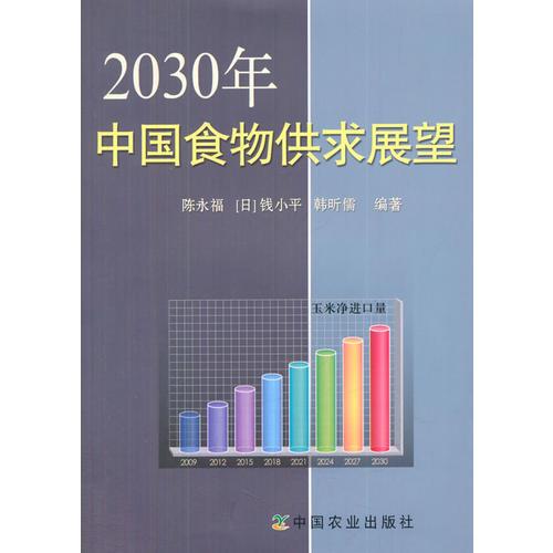 2030年中国食物供求展望