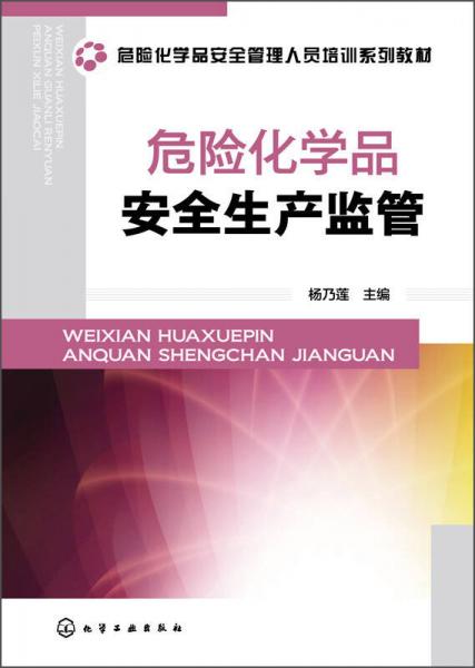 危險(xiǎn)化學(xué)品安全生產(chǎn)監(jiān)管
