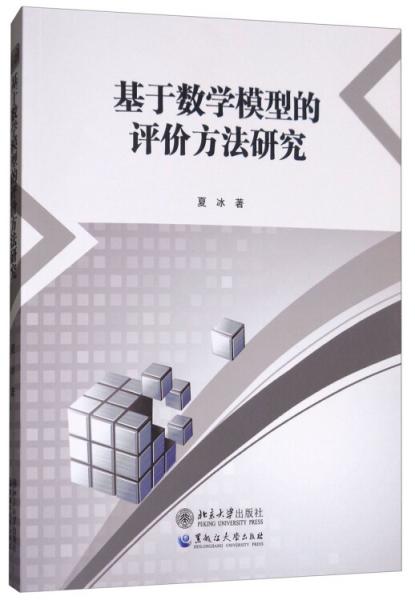 基于数学模型的评价方法研究