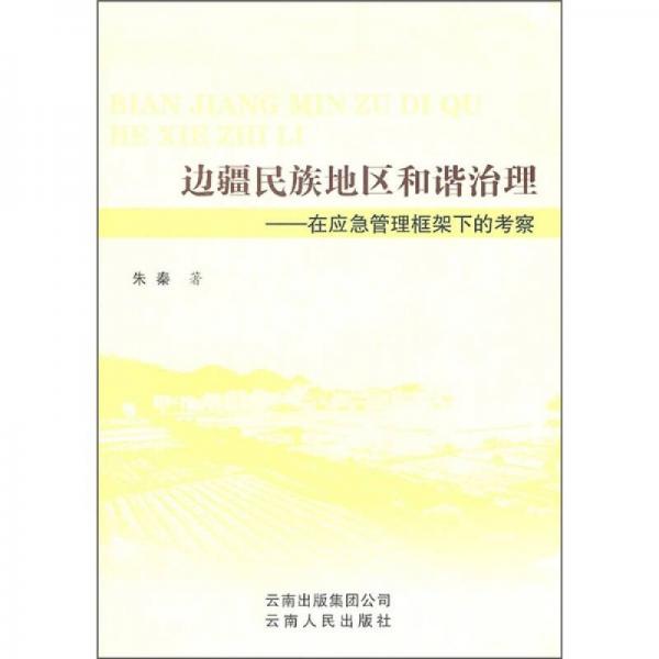 邊疆民族地區(qū)和諧治理