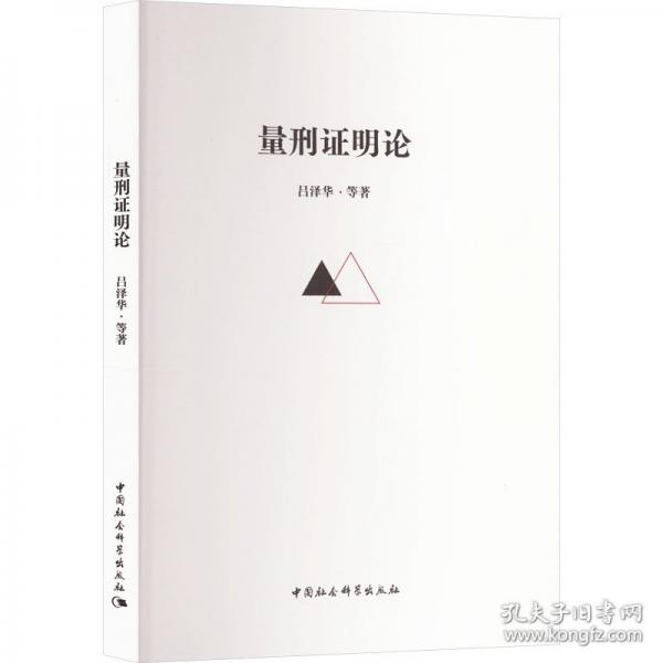 量刑證明論