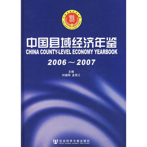 中國縣域經(jīng)濟年鑒2006-2007