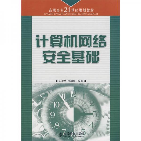 高职高专21世纪规划教材：计算机网络安全基础