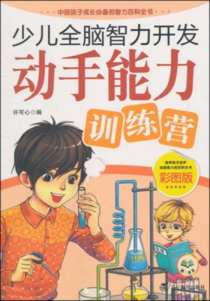 少兒全腦智力開(kāi)發(fā)：動(dòng)手能力訓(xùn)練營(yíng)（彩圖版）