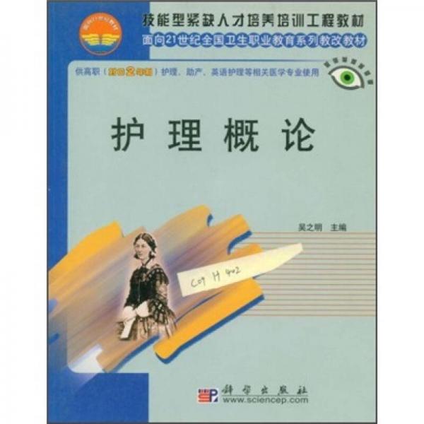 护理概论（对口2年制）/面向21世纪全国卫生生职业教育系列教改教材