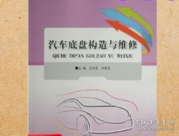 汽車底盤構(gòu)造與維修