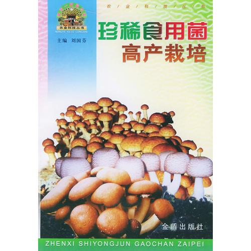 珍稀食用菌高产栽培——“帮你一把富起来”农业科技丛书
