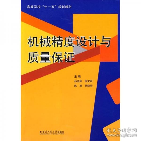 機械精度設(shè)計與質(zhì)量保證