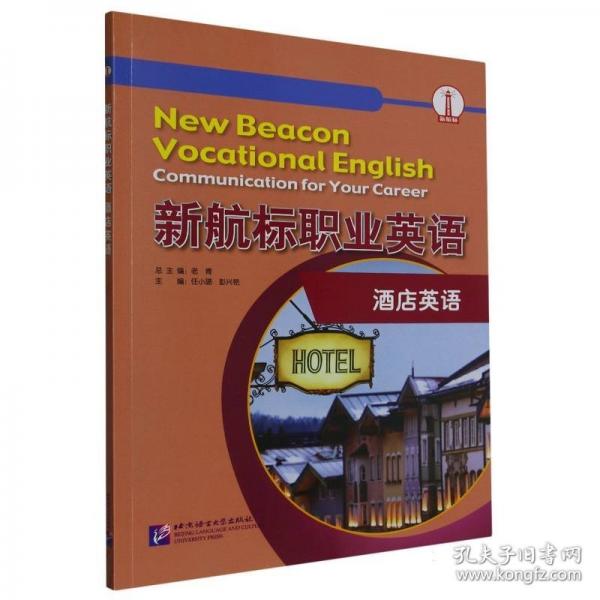 新航標(biāo)職業(yè)英語酒店英語