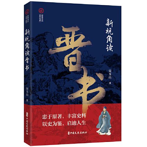 新視角讀晉書
