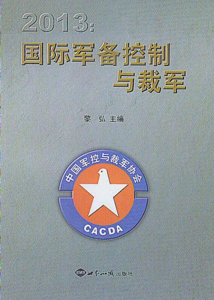 2013國際軍備控制與裁軍